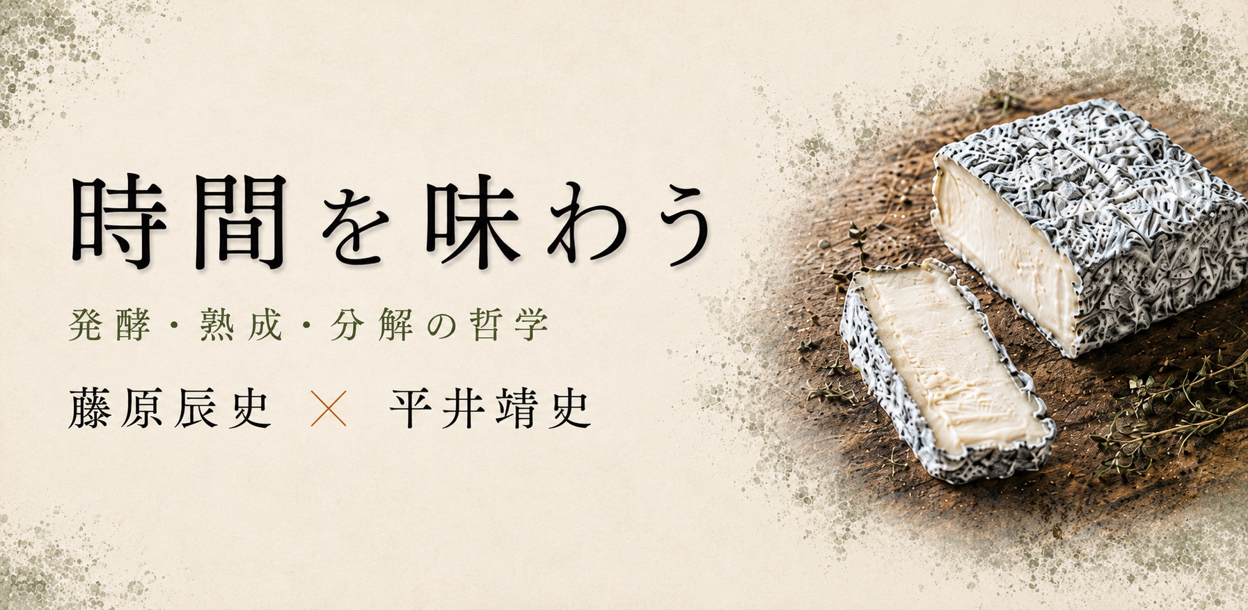 時間を味わう ― 藤原辰史 × 平井靖史 対談（発酵・熟成・分解の哲学）